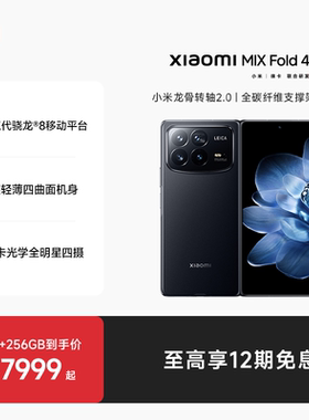 【至高享12期免息】Xiaomi MIX Fold 4新品折叠屏手机小米mixfold4小米官方旗舰店龙骨转轴/徕卡四摄
