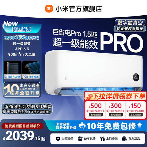 【26款】小米米家空调巨省电Pro挂机大1.5P超一级能效