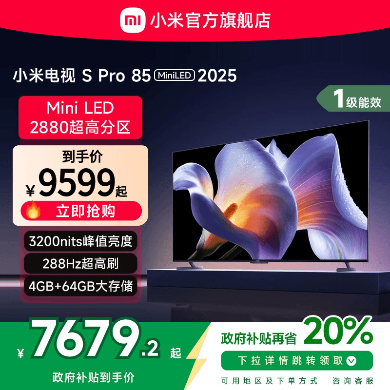 小米S Pro MiniLED 85英寸2880级分区高刷平板电