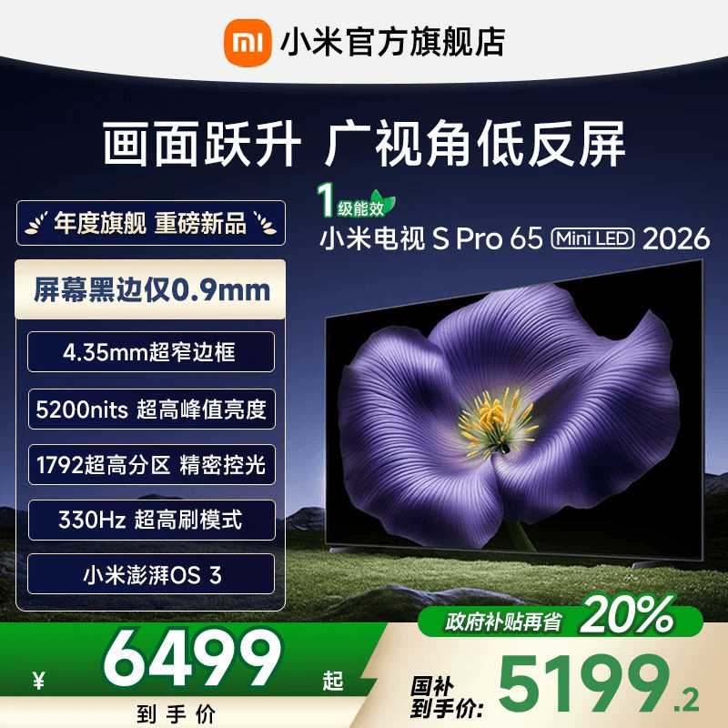 【新品】小米S Pro MiniLED 2026款低反屏1792分区65英寸电视机