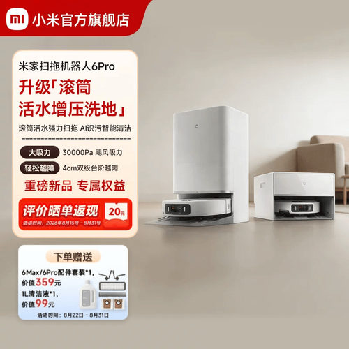 【重磅新品】小米官旗米家扫地机器人6Pro扫地拖地自动清洗一体机