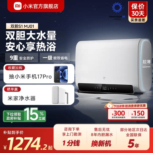 小米官旗米家智能电热水器S1家用双胆扁桶60L速热大水量MJ01