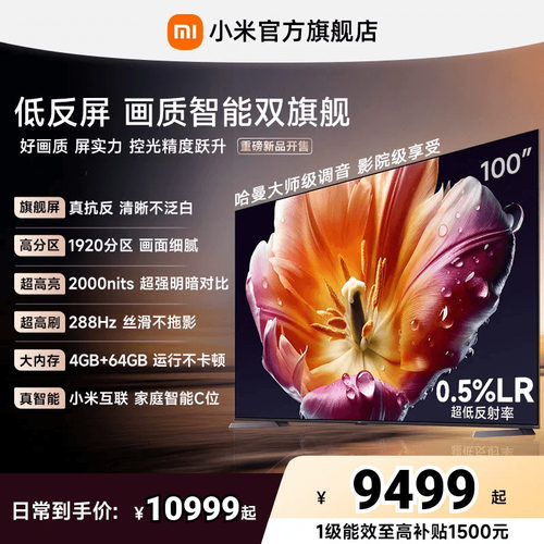 【发布会旗舰新品】小米电视机S MiniLED100英寸低反屏1920高分区