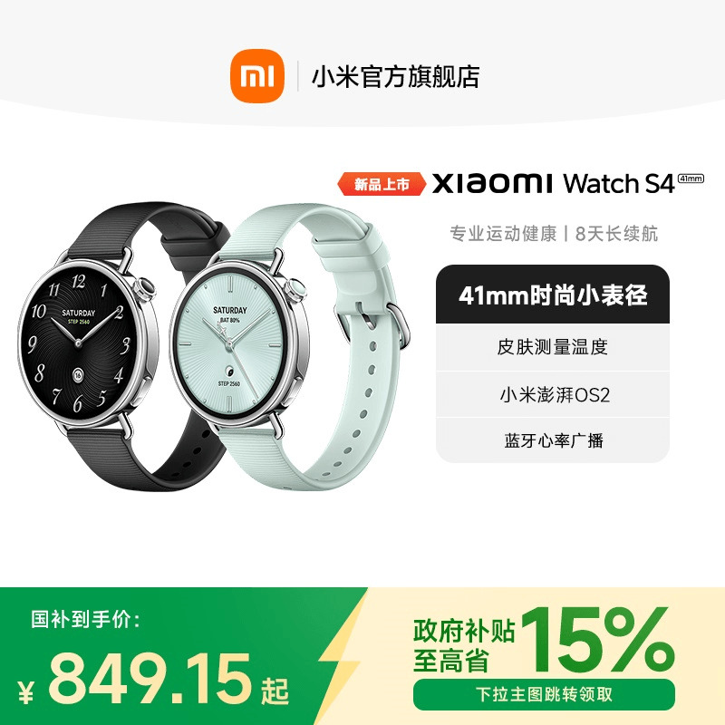 【政府补贴至高15%】小米手表S4 41mm 智能手表 XiaomiWatchS4小表血氧健康监测睡眠小米澎湃OS2