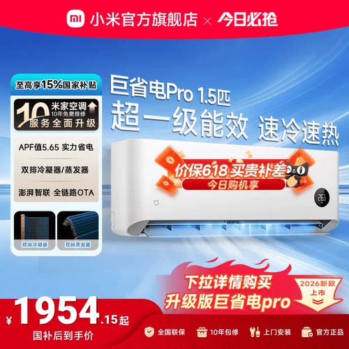 小米空调1.5匹巨省电Pro