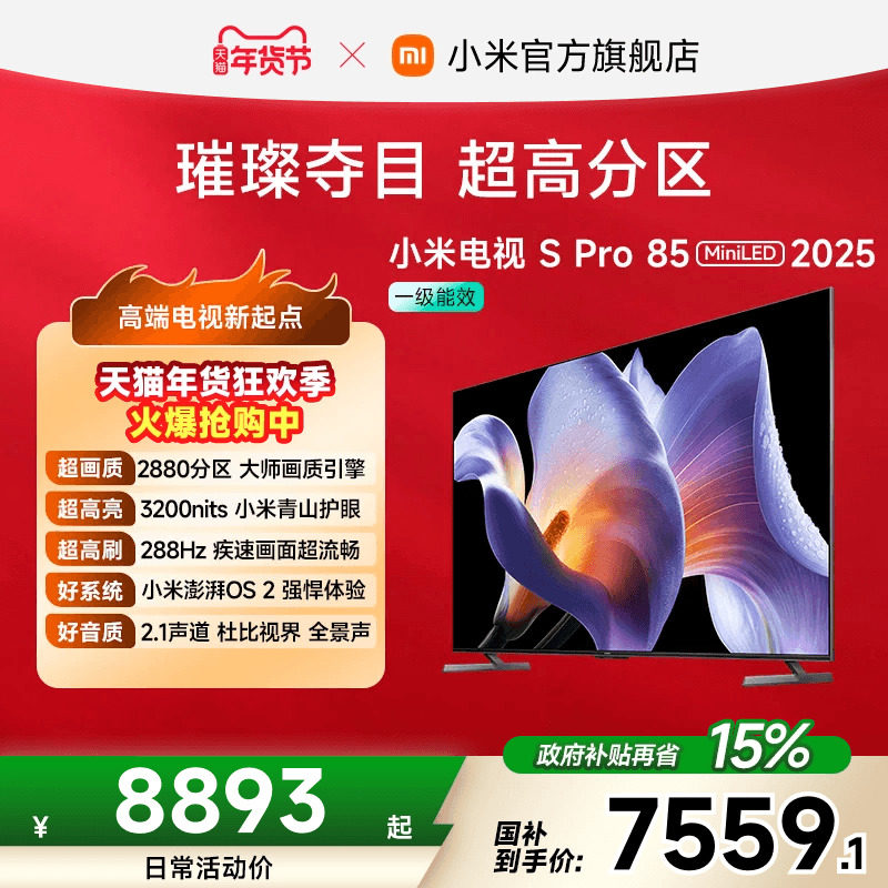 小米电视S Pro MiniLED85英寸2880超高分区288Hz超高刷平板电视机