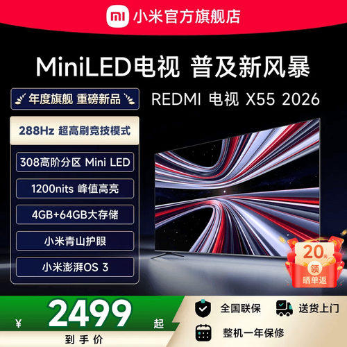 【新品】小米REDMI电视X55英寸MiniLED 288Hz高刷308分区平板电视