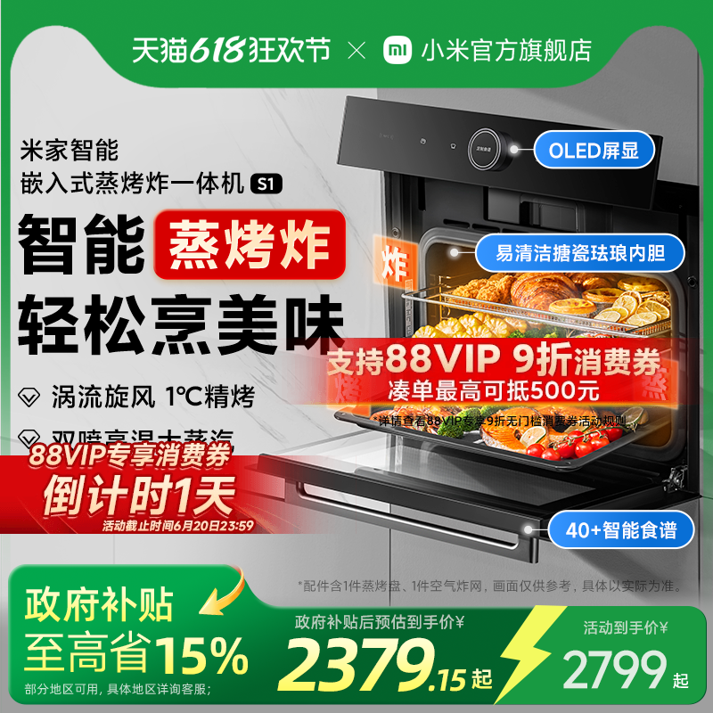 [政府补贴15%] 小米官旗米家智能蒸烤箱一体机S1嵌入式蒸烤炸家用