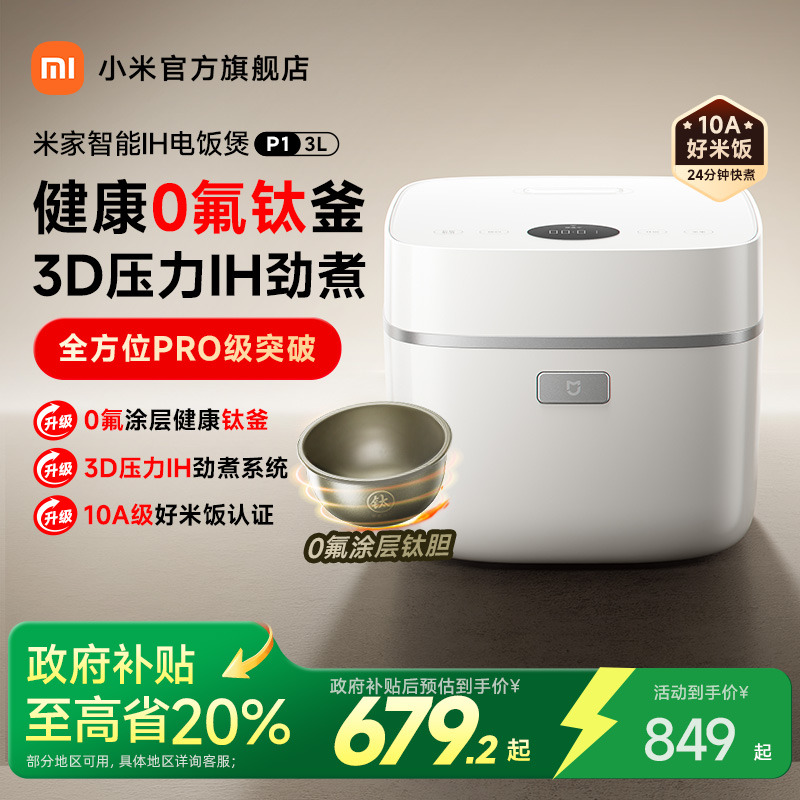 【政府补贴20%】小米官旗米家智能IH电饭煲P1家用3L多功能电饭锅
