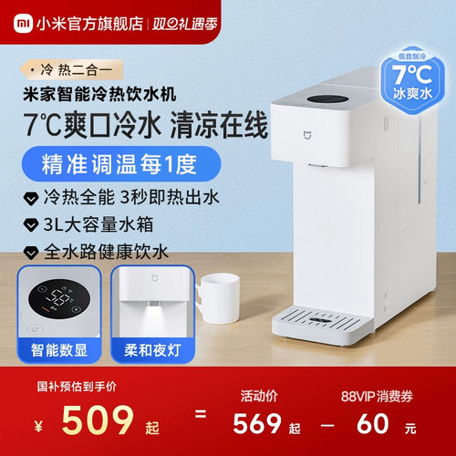 米家智能冷热饮水机即热