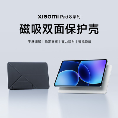 【新品】Xiaomi pad 8/8Pro磁吸双面保护壳平板8系列保护壳保护套平板配件