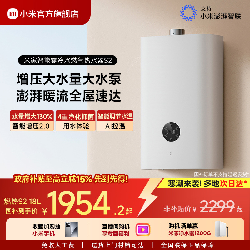 [直播间购机享福利]米家燃热S2