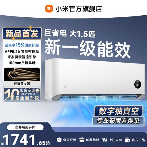 【新品】米家空调巨省电挂机冷暖两用大1.5匹一级能效小米空调