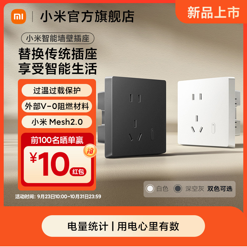 【新品】小米智能墙壁插座 升级Mesh2.0版家用APP联动电量统计