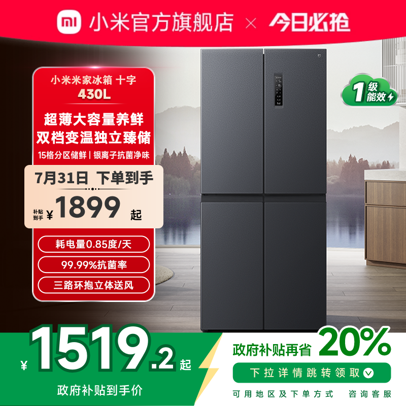 小米米家430L十字四门双开门风冷无霜一级智能超薄变频家用冰箱