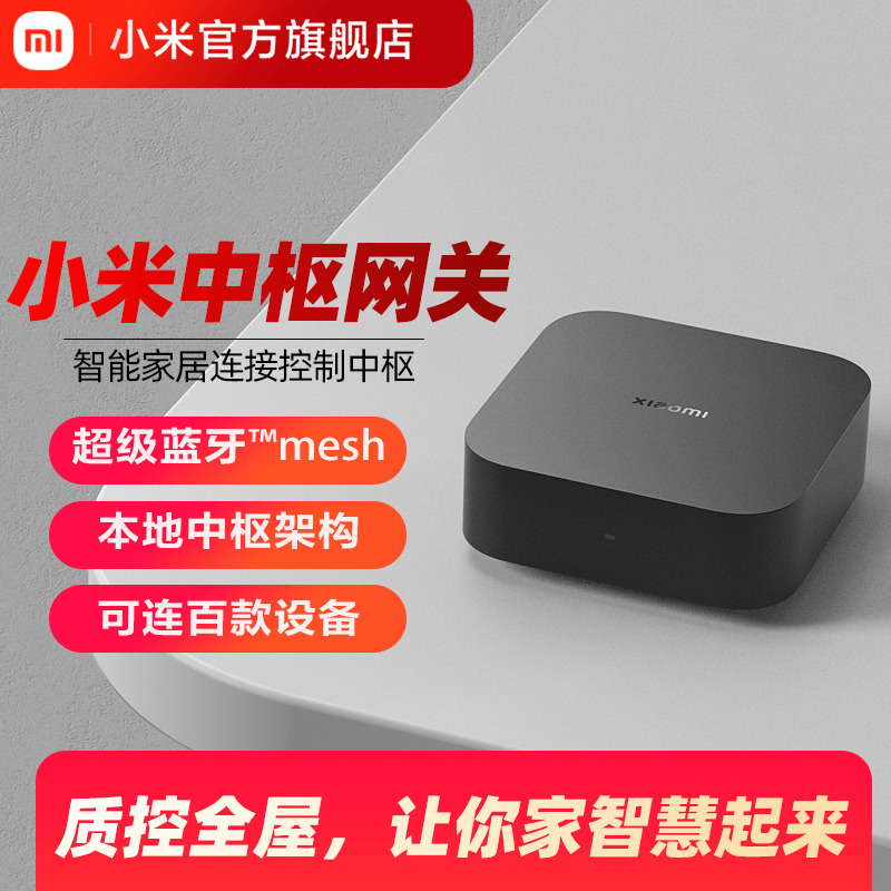 小米智能中枢网关家用多功能蓝牙家居设备远程控制断网可用