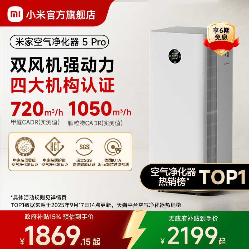 小米官旗米家空气净化器5Pro除甲醛宠物吸烟过敏原消毒家用净化机