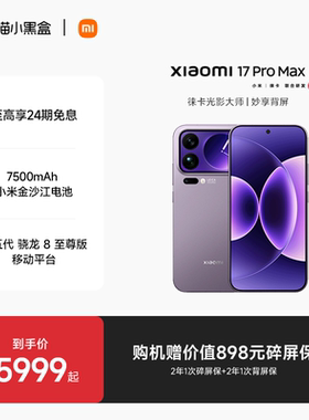 【至高享24期免息】小米17 pro max手机新品新款上市小米徕卡联合研发小米官方旗舰小米澎湃OS小米17promax