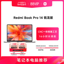 【支持88vip消费券】小米RedmiBookPro14 锐龙版轻薄笔记本电脑办公商务学生小米官方旗舰店