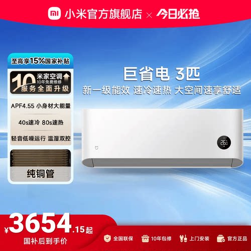 小米米家巨省电空调挂机冷暖两用3匹一级能效壁挂式家用客厅官方