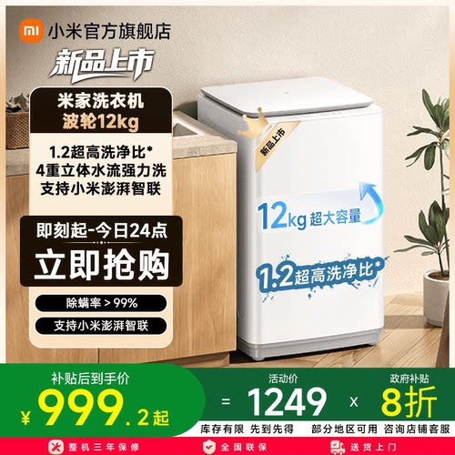 米家洗衣机波轮12kg1.2高洗净比大容量全自动智能版波轮洗衣机