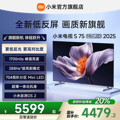 【新品】小米S75 MiniLED 2025低反屏75英寸电视机以旧换新补贴 - 封面