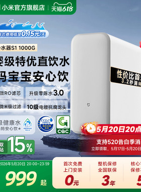 小米官方米家净水器S1 1000G家用RO反渗透净水机厨房自来水饮水机