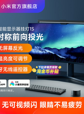 小米官旗米家智能显示器屏幕挂灯1S电脑台灯氛围补光灯 礼物男生