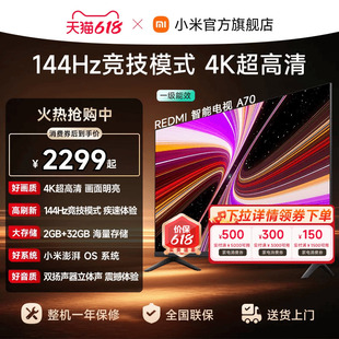 【消费券后2299起】小米REDMI电视机A70英寸 144Hz高刷 4K超高清