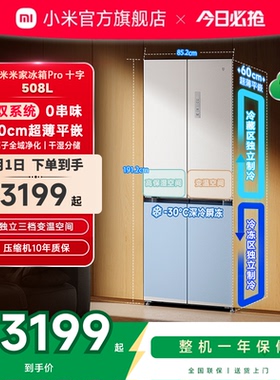 小米米家冰箱十字Pro双系统60cm超薄508L四门大容量一级家用