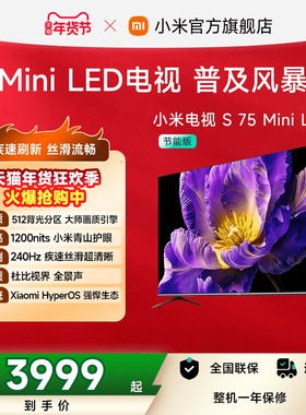 小米电视S MiniLED 75英寸512分区240Hz超高刷4+64GB大存储电视机