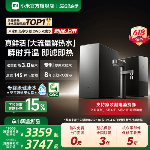 米家即热净水器2Pro双出水