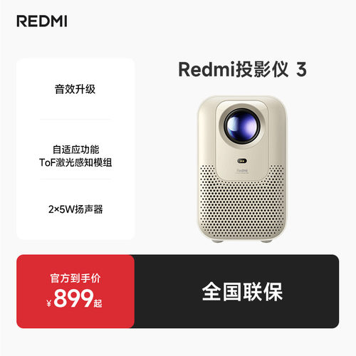 小米Redmi投影仪3 智能家庭宿舍影院ToF无感调节自动对焦智能避障1080P分辨率高亮260CVIA流明