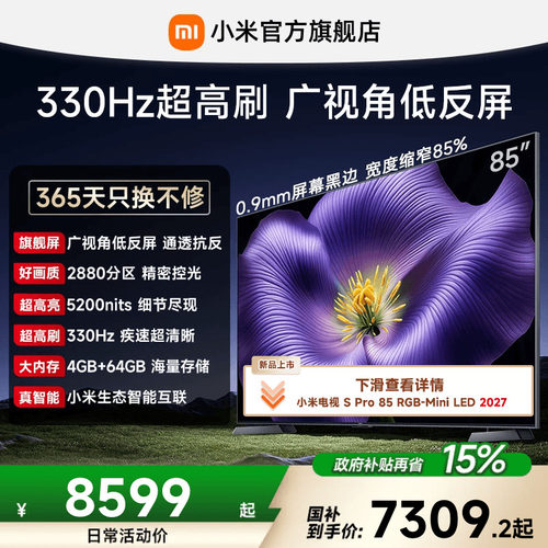 【4.6mm超窄边框】小米电视机S Pro MiniLED 2026款85英寸 低反屏