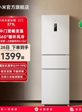 小米米家271L三开门风冷无霜冰箱家用小型宿舍用小冰箱一级能效