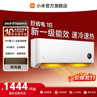 小米空调巨省电1匹挂机冷暖两用变频新一级家用官方
