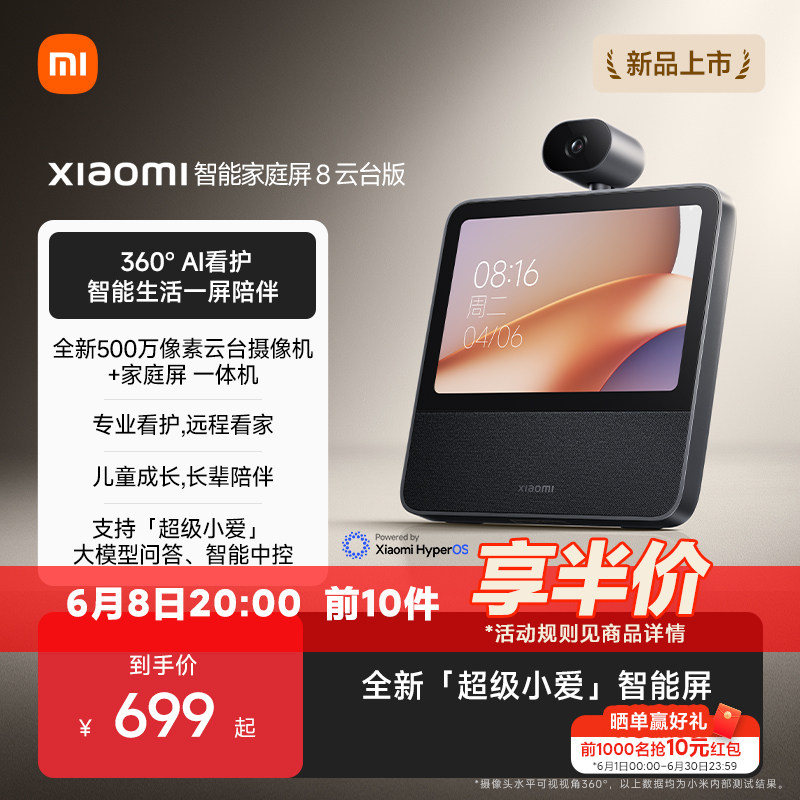 Xiaomi 智能家庭屏 8 云台版小米智能音箱带监控摄像看娃视频通话