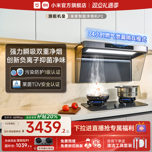 [旗舰顶吸]小米官方米家智能净烟机P2厨房家用大吸力变频抽油烟机