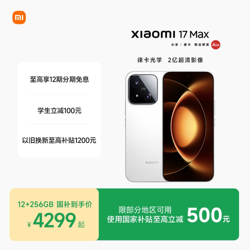 小米17max手机新品手机