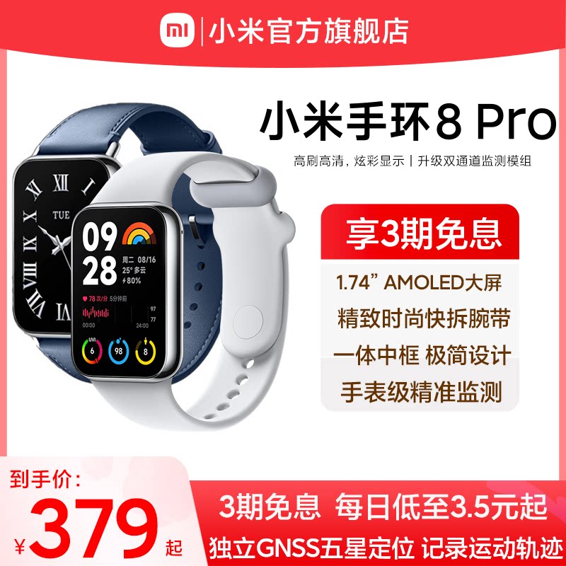 【立即抢购】小米手环8pro大屏血氧心率睡眠智能手表男女运动健康防水手环支付宝支付官方旗舰店