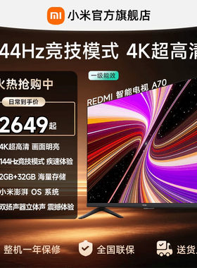 小米REDMI电视机A70英寸 144Hz高刷 4K超高清