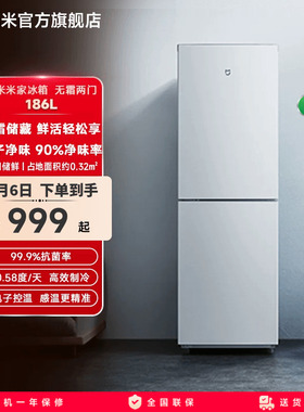 小米米家冰箱双门双开门186L风冷无霜小型家用冷冻冰箱官方旗舰店