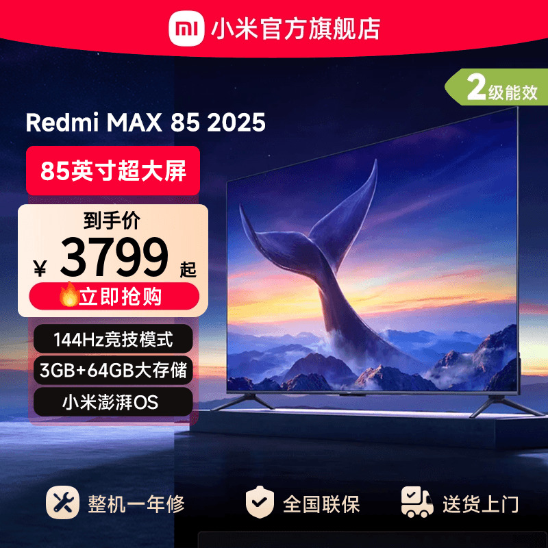 小米Redmi MAX85英寸144Hz高清平板液晶2025款电视机以旧换新补贴
