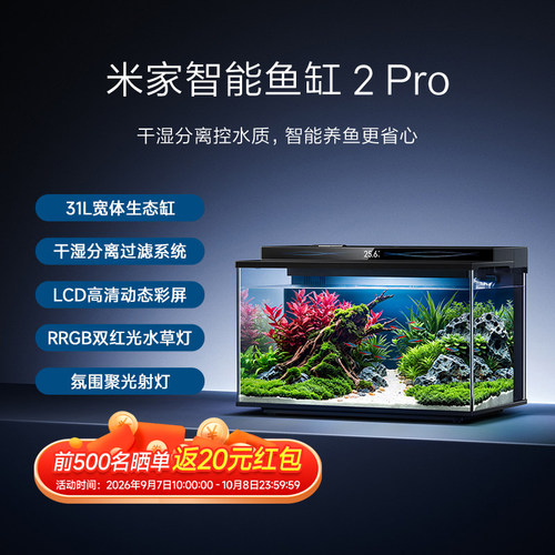 米家智能鱼缸2Pro干湿分离大水体