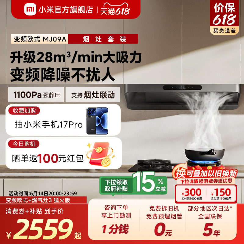 [S10升级款]小米官旗米家抽油烟机3变频欧式家用厨房烟灶套装