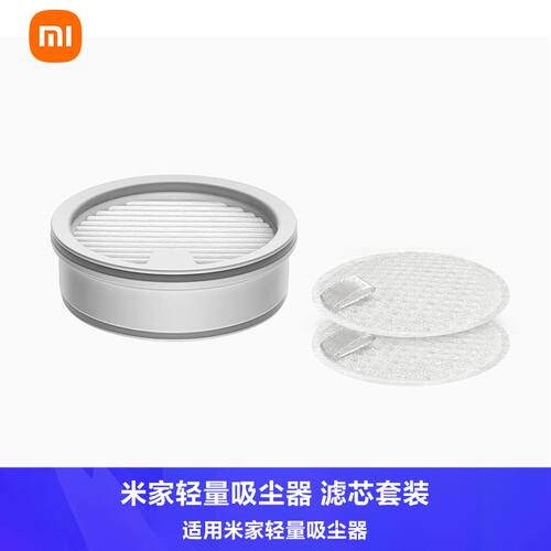 米家轻量吸尘器滤芯套装