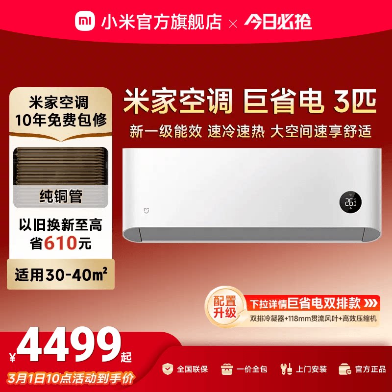 小米米家巨省电空调挂机冷暖两用3匹一级能效壁挂式家用客厅官方