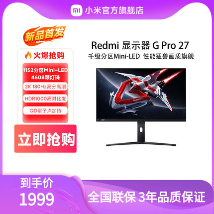 小米Redmi显示器G Pro 27英寸2K 180Hz Mini LED电竞设计HDR1000