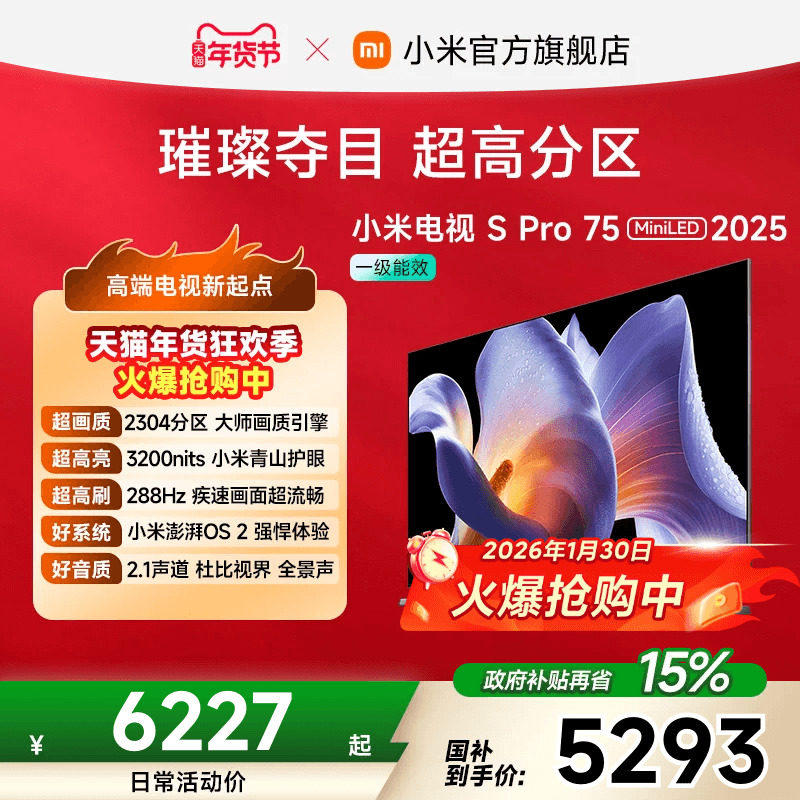 小米电视S Pro MiniLED75英寸2304超高分区288Hz超高刷平板电视机