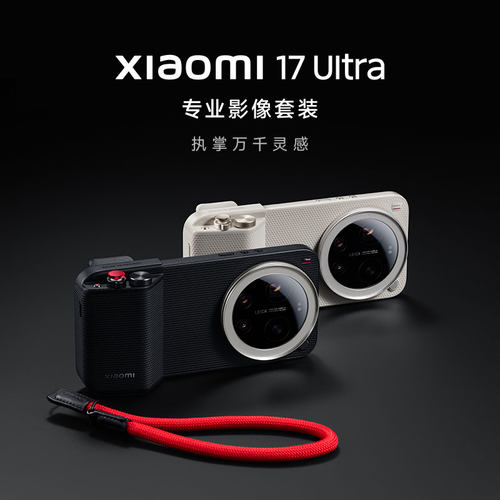 【新品】Xiaomi17Ultra专业影像套装手机配件